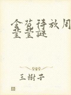 含苞待放周延镇莹莹谜