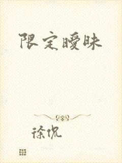 限定暧昧