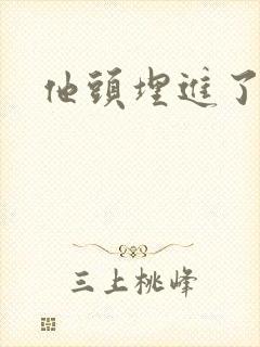 他头埋进了花蕊