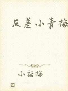 反差小青梅藏心