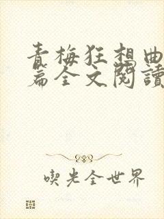 青梅狂想曲番外篇全文阅读笔趣阁