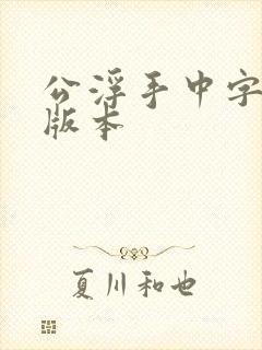 公浮手中字最新版本