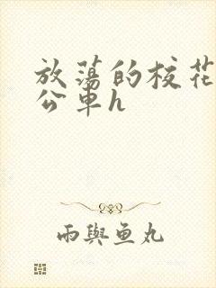 放荡的校花女友公车h