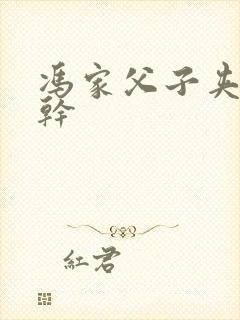 冯家父子夹心饼干