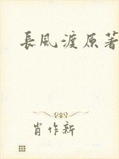 长风渡原著小说