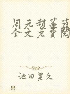 周元赵蒹葭小说全文免费阅读