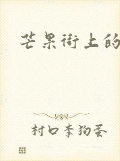 芒果街上的小屋