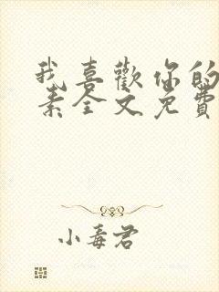 我喜欢你的信息素全文免费阅读