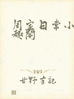 周家日常小说笔趣阁