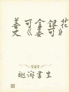 姜可金银花露原文《姜可》笔趣阁