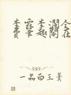 李霖李澜全文免费笔趣阁在线阅读