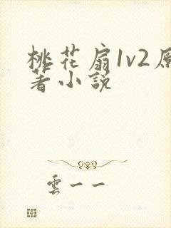 桃花扇1v2原著小说