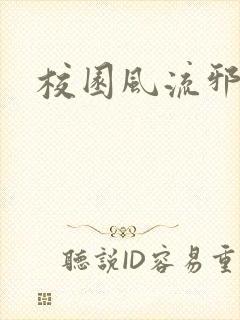 校园风流邪神传