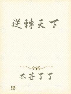 逆转天下