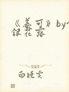 《姜可》by金银花露