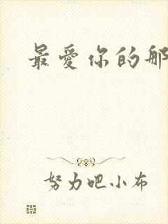 最爱你的那十年