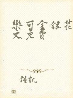 乐可金银花露全文免费