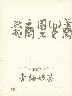 欲之国(n)笔趣阁免费阅读