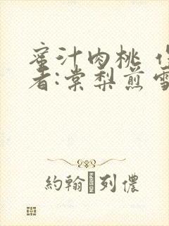 蜜汁肉桃 作 者:棠梨煎雪