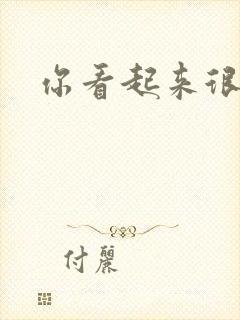 你看起来很好睡