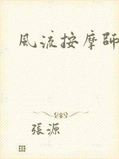风流按摩师