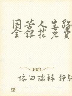 困苦人生路by金银花免费阅读