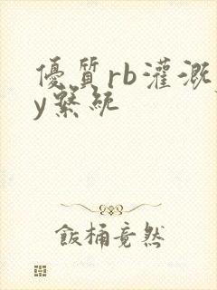 优质rb灌溉jy系统