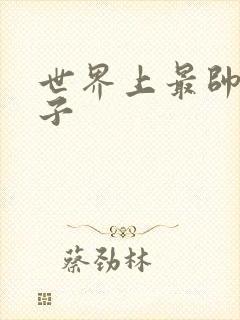 世界上最帅的虫子