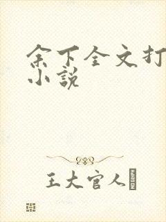 余下全文打不开小说