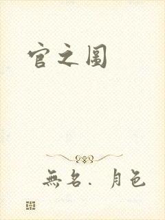 官之图