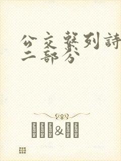 公交系列诗晴第二部分