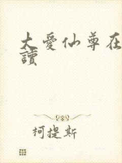 大爱仙尊在线阅读