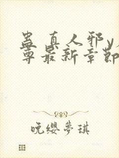 蛊 真人邪y魔尊最新章节更新内容