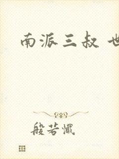 南派三叔 世界