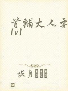 首辅大人要不够1v1