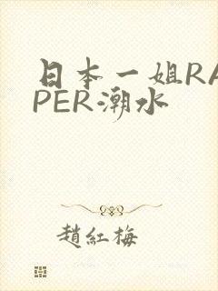 日本一姐RAPPER潮水