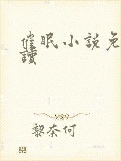 催眠小说免费阅读