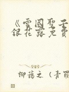 《雪国圣子》金银花露免费读书