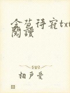 含苞待宠txt阅读