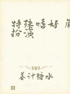 特殊嗜好 角色扮演