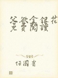 父欲金银花全文免费阅读