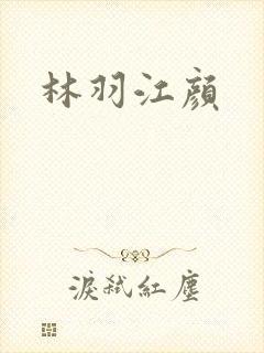 林羽江颜