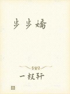 步步娇