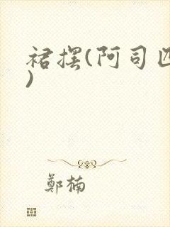 裙摆(阿司匹林)