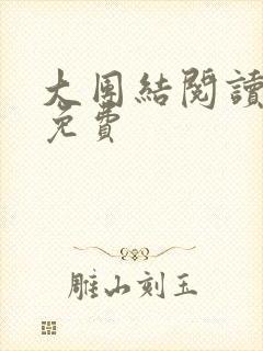 大团结阅读全文免费