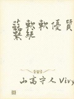 苏软软优质灌溉系统