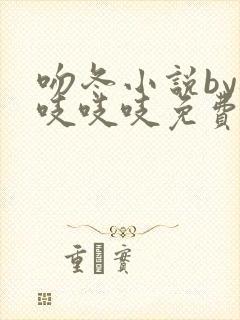 吻冬小说by桃吱吱吱免费阅读笔趣阁