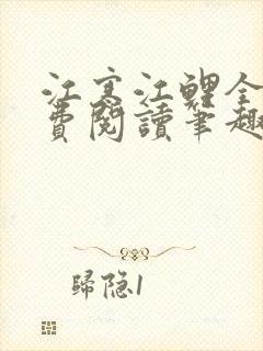 江寒江鲤全文免费阅读笔趣阁