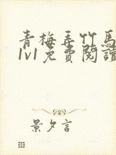 青梅弄竹马小说1v1免费阅读