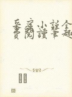 采蜜小说全文免费阅读笔趣阁